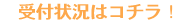 　受付状況はコチラ！